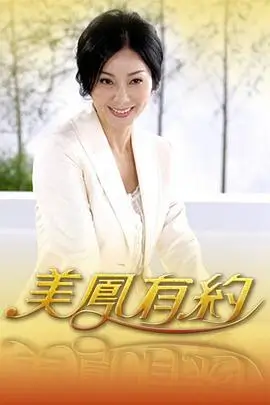 系统之女神 反转前夜
